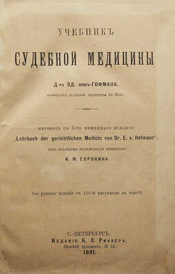 Гофман Эд. Учебник судебной медицины. 3-е изд. СПб.: Издание К.Л. Риккера, 1891.
